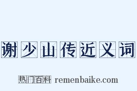 谢少山传近义词是什么意思的图片
